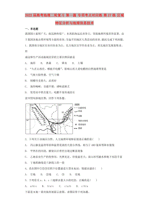 2022屆高考地理二輪復(fù)習(xí) 第一篇 專項考點對應(yīng)練 第27練 區(qū)域特征分析與地理信息技術(shù)