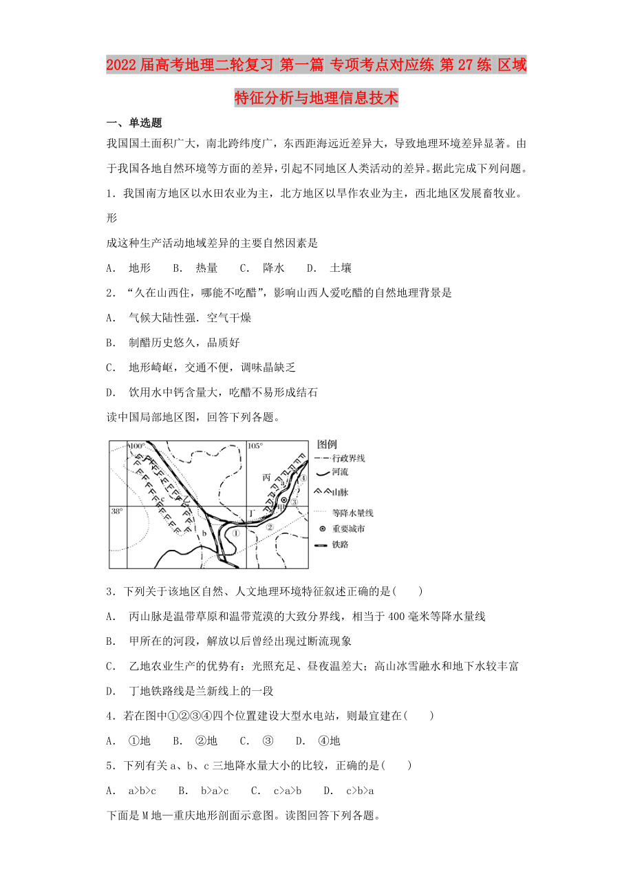 2022屆高考地理二輪復(fù)習(xí) 第一篇 專項考點對應(yīng)練 第27練 區(qū)域特征分析與地理信息技術(shù)_第1頁