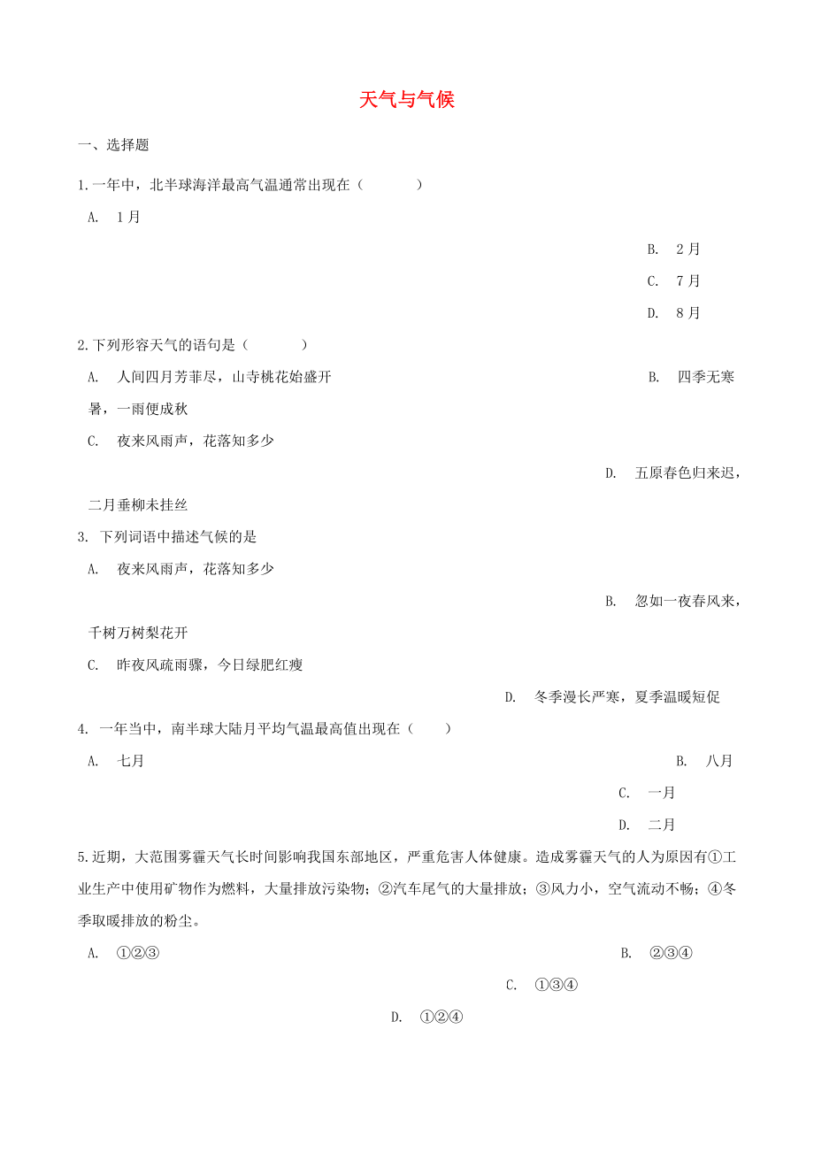 2020年中考地理 天氣與氣候復(fù)習(xí)題（無答案)_第1頁