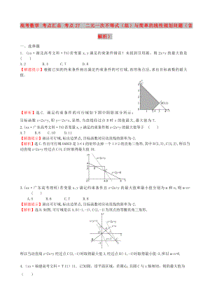 高考數(shù)學(xué) 考點(diǎn)匯總 考點(diǎn)27二元一次不等式（組）與簡單的線性規(guī)劃問題（含解析）