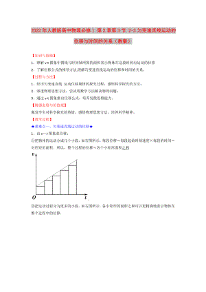 2022年人教版高中物理必修1 第2章第3節(jié) 2-3勻變速直線運(yùn)動(dòng)的位移與時(shí)間的關(guān)系（教案）