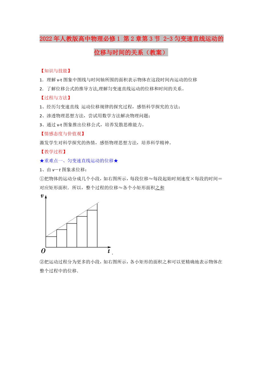 2022年人教版高中物理必修1 第2章第3節(jié) 2-3勻變速直線運(yùn)動(dòng)的位移與時(shí)間的關(guān)系（教案）_第1頁(yè)