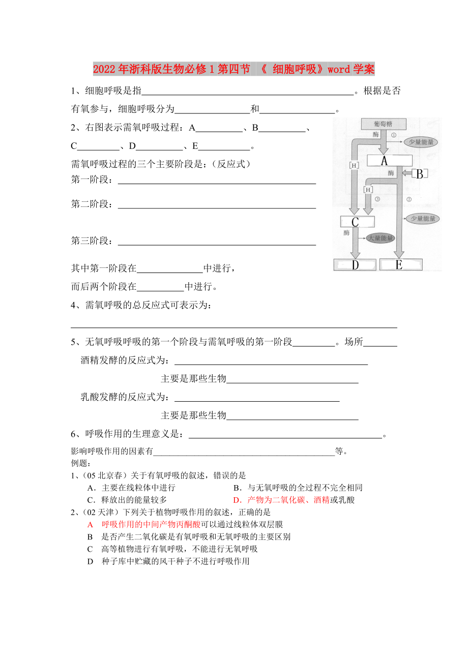 2022年浙科版生物必修1第四節(jié) 《 細胞呼吸》word學案_第1頁