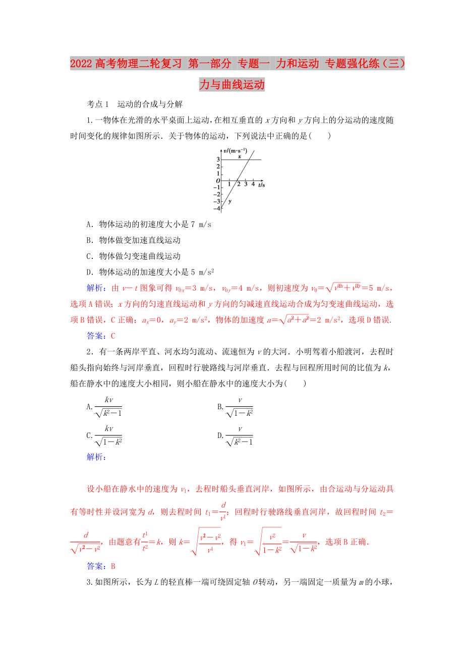 2022高考物理二轮复习 第一部分 专题一 力和运动 专题强化练（三）力与曲线运动_第1页