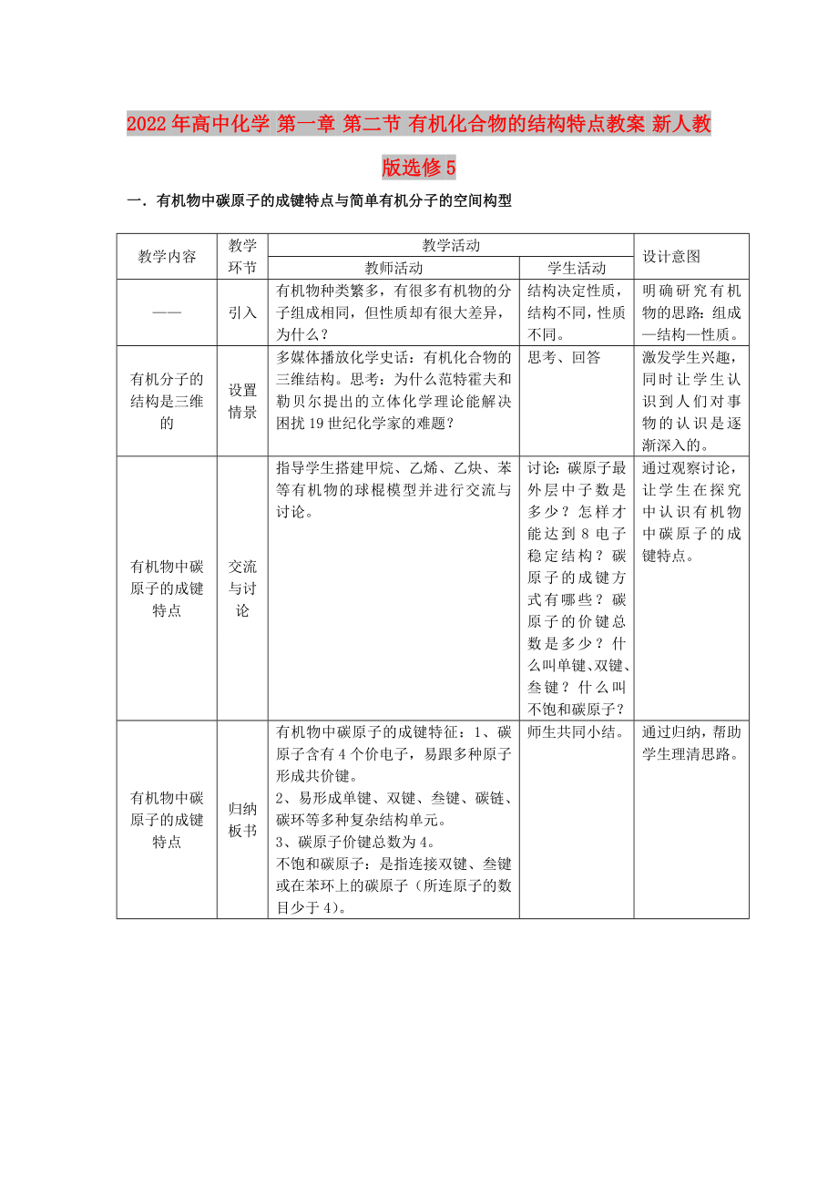 2022年高中化學(xué) 第一章 第二節(jié) 有機化合物的結(jié)構(gòu)特點教案 新人教版選修5_第1頁