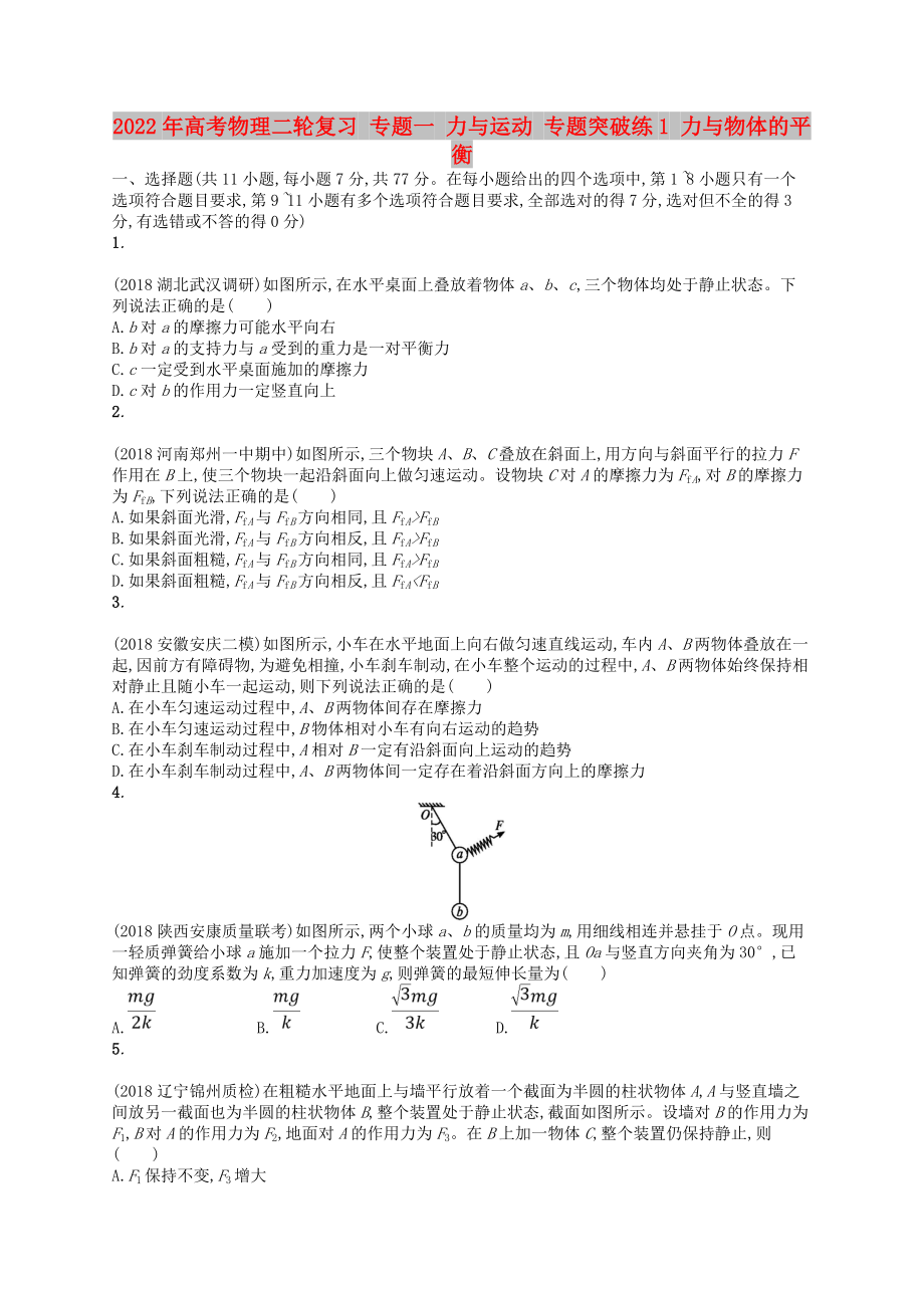 2022年高考物理二輪復(fù)習(xí) 專題一 力與運(yùn)動(dòng) 專題突破練1 力與物體的平衡_第1頁(yè)