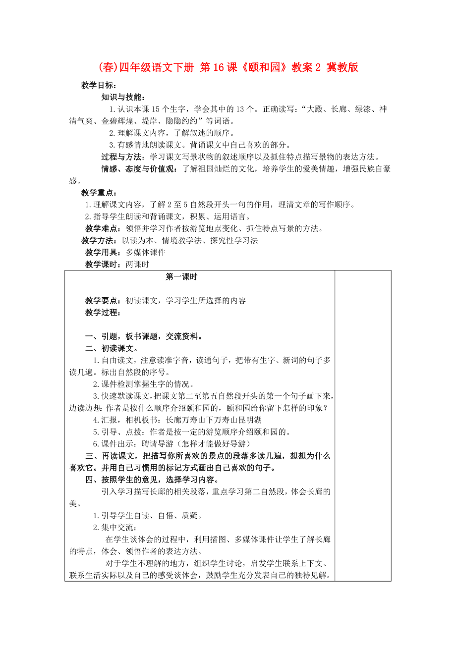 (春)四年級語文下冊 第16課《頤和園》教案2 冀教版_第1頁