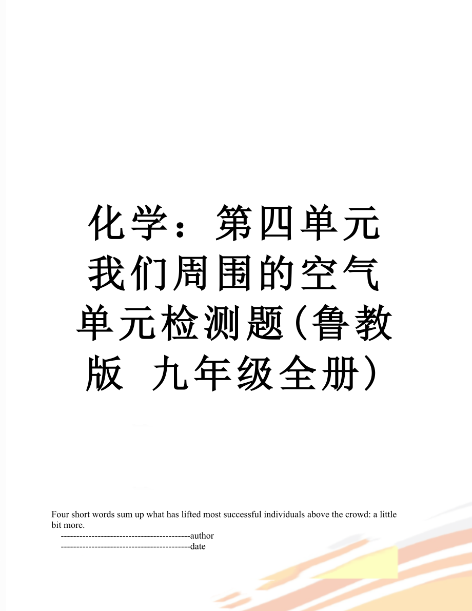 化學(xué)：第四單元 我們周圍的空氣 單元檢測題(魯教版 九年級(jí)全冊(cè))_第1頁