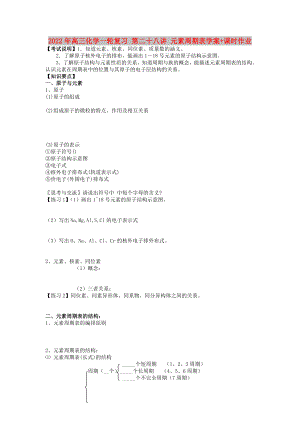 2022年高三化學(xué)一輪復(fù)習(xí) 第二十八講 元素周期表學(xué)案+課時作業(yè)