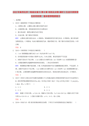 2022年高考化學(xué)一輪綜合復(fù)習(xí) 第9章 有機(jī)化合物 課時(shí)2 生活中兩種常見(jiàn)的有機(jī)物　基本營(yíng)養(yǎng)物質(zhì)練習(xí)