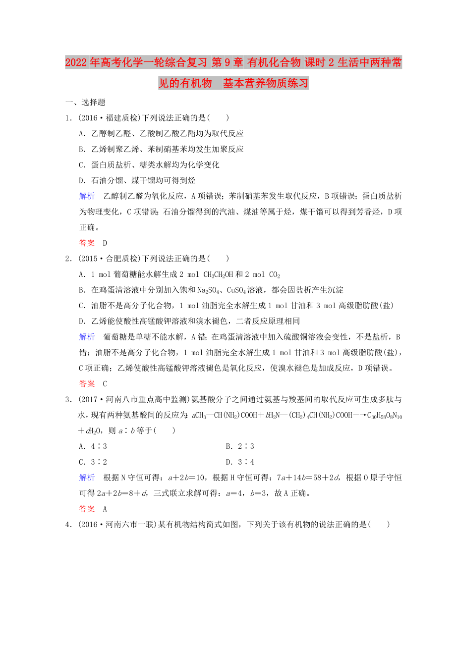 2022年高考化學(xué)一輪綜合復(fù)習(xí) 第9章 有機(jī)化合物 課時(shí)2 生活中兩種常見(jiàn)的有機(jī)物　基本營(yíng)養(yǎng)物質(zhì)練習(xí)_第1頁(yè)