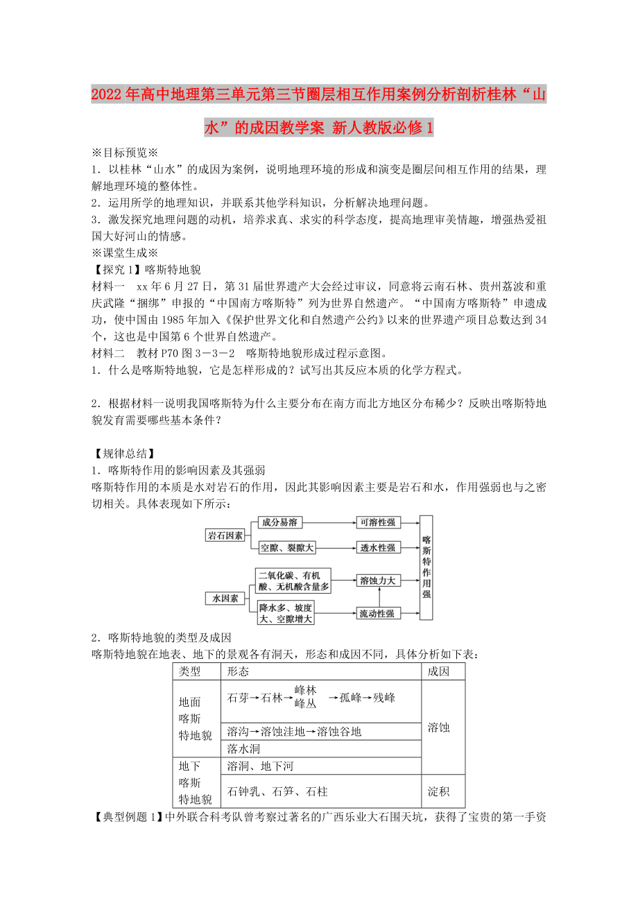 2022年高中地理 第三單元第三節(jié) 圈層相互作用案例分析剖析桂林“山水”的成因教學(xué)案 新人教版必修1_第1頁