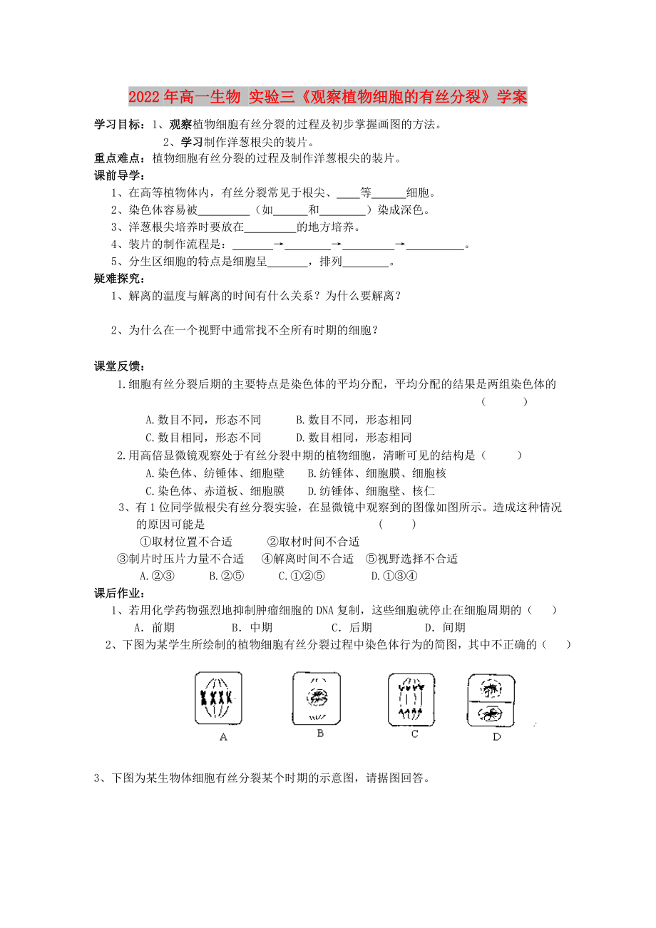 2022年高一生物 實驗三《觀察植物細胞的有絲分裂》學(xué)案_第1頁