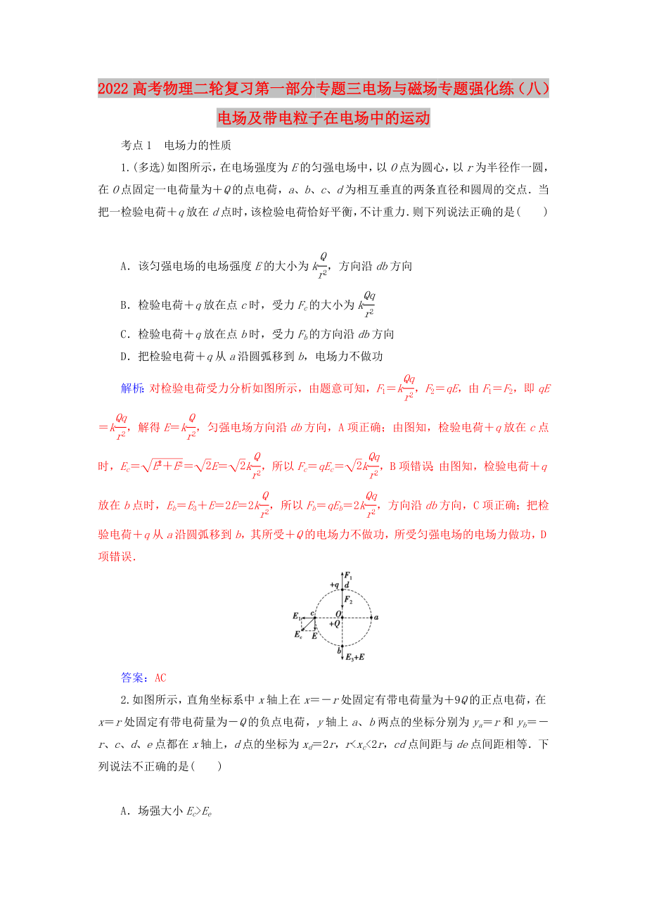 2022高考物理二轮复习 第一部分 专题三 电场与磁场 专题强化练（八）电场及带电粒子在电场中的运动_第1页