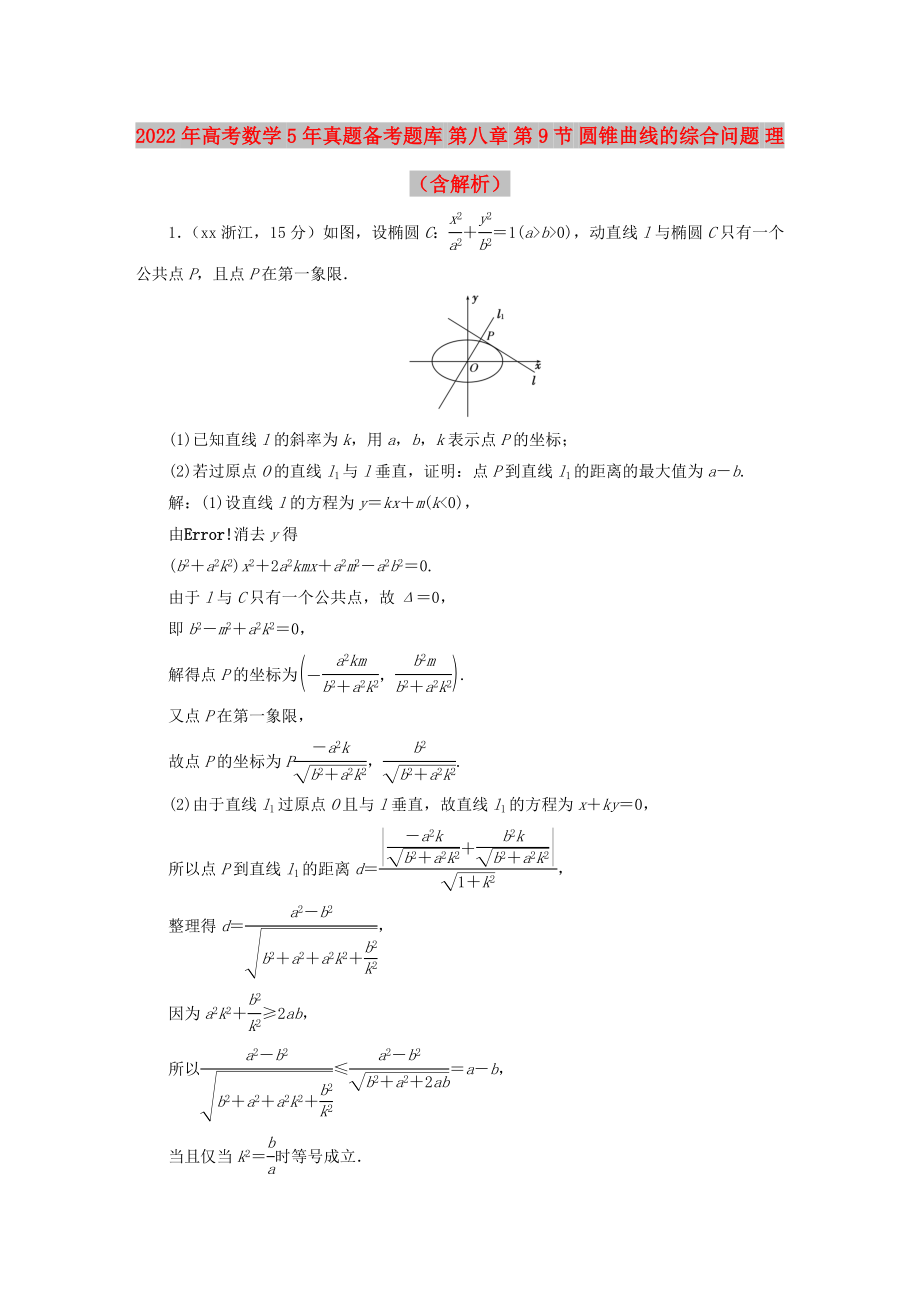 2022年高考數(shù)學(xué)5年真題備考題庫 第八章 第9節(jié) 圓錐曲線的綜合問題 理（含解析）_第1頁