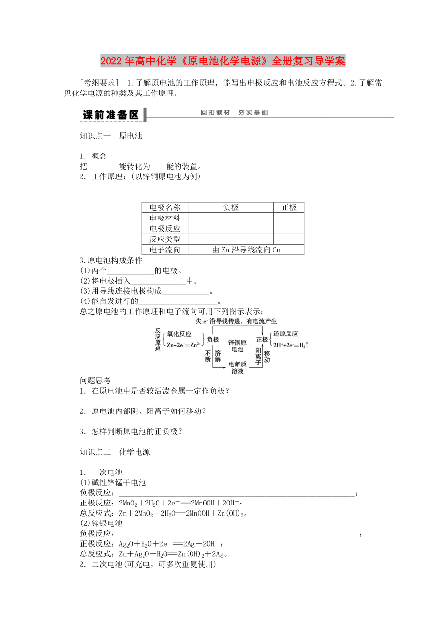 2022年高中化學(xué)《原電池化學(xué)電源》全冊(cè)復(fù)習(xí)導(dǎo)學(xué)案_第1頁(yè)