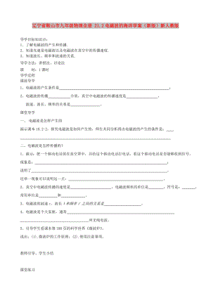 遼寧省鞍山市九年級物理全冊 21.2電磁波的海洋學(xué)案（新版）新人教版