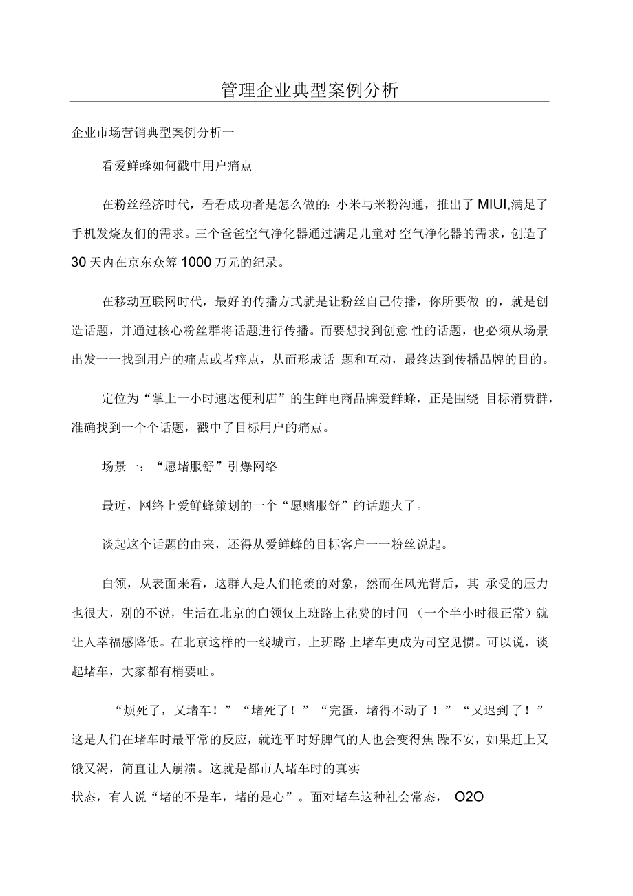 管理企业典型案例分析_第1页