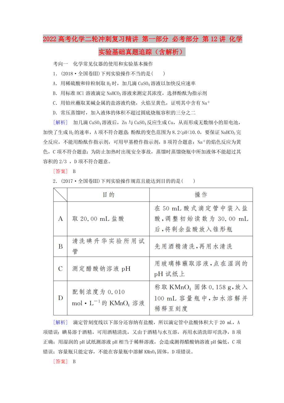 2022高考化學(xué)二輪沖刺復(fù)習(xí)精講 第一部分 必考部分 第12講 化學(xué)實(shí)驗(yàn)基礎(chǔ)真題追蹤（含解析）_第1頁