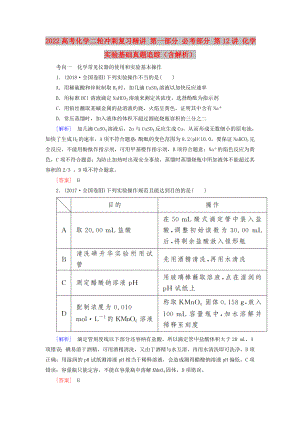 2022高考化學(xué)二輪沖刺復(fù)習(xí)精講 第一部分 必考部分 第12講 化學(xué)實(shí)驗(yàn)基礎(chǔ)真題追蹤（含解析）