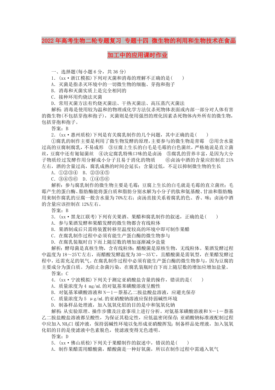 2022年高考生物二輪專題復(fù)習(xí) 專題十四 微生物的利用和生物技術(shù)在食品加工中的應(yīng)用課時(shí)作業(yè)_第1頁