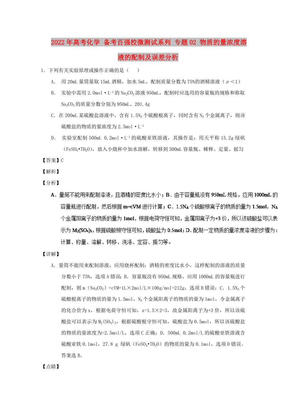 2022年高考化学 备考百强校微测试系列 专题02 物质的量浓度溶液的配制及误差分析_第1页