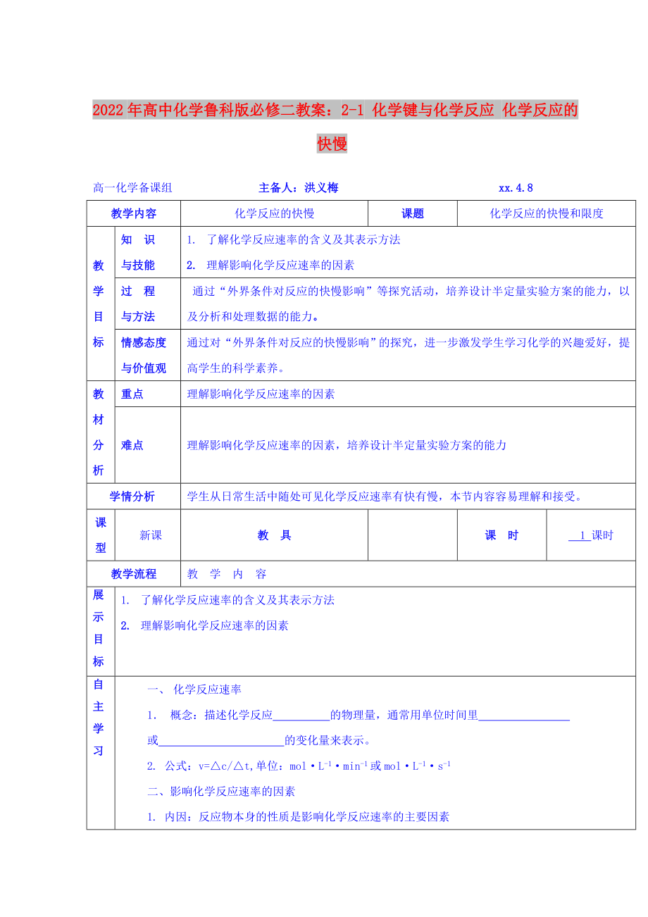 2022年高中化學(xué)魯科版必修二教案：2-1 化學(xué)鍵與化學(xué)反應(yīng) 化學(xué)反應(yīng)的快慢_第1頁