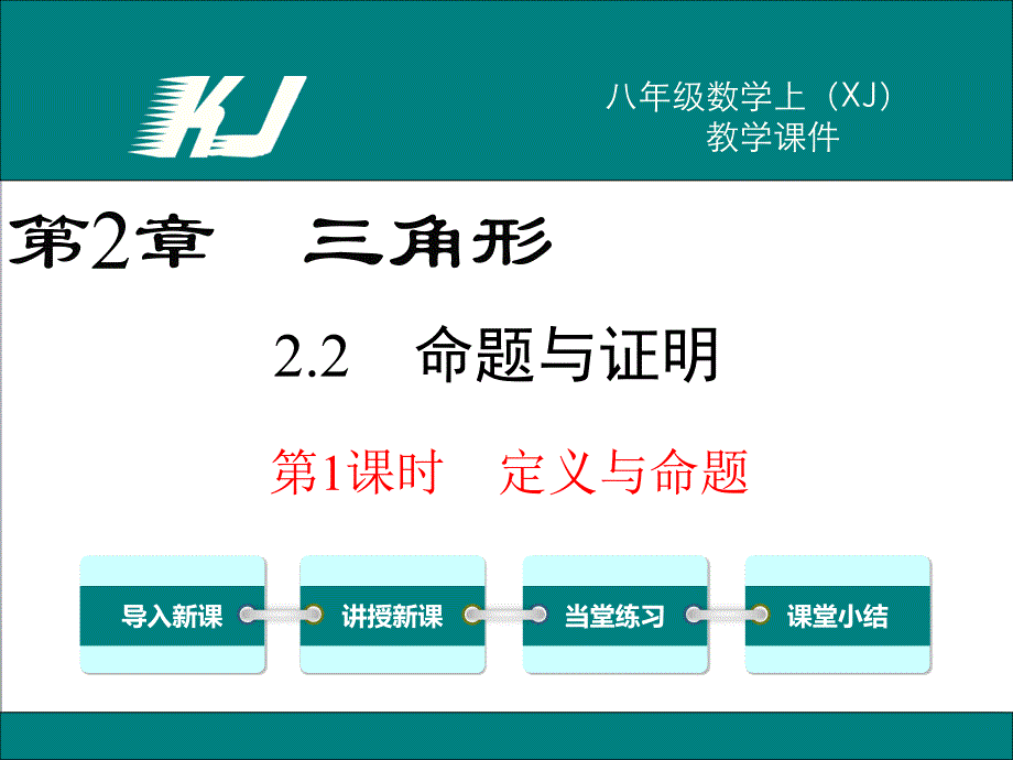 22第1课时定义与命题_第1页