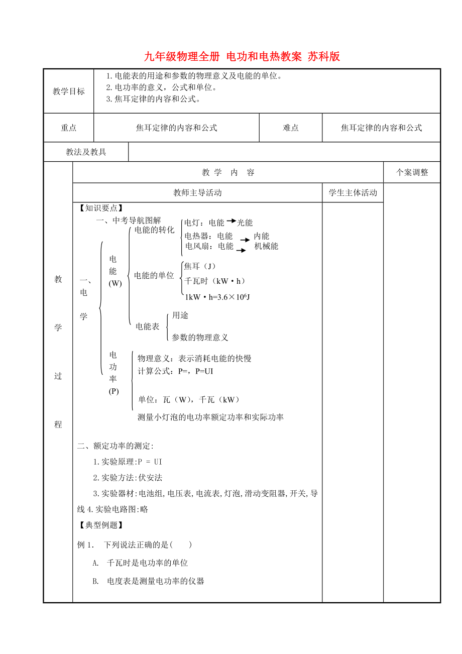 九年級(jí)物理全冊(cè) 電功和電熱教案 蘇科版_第1頁(yè)