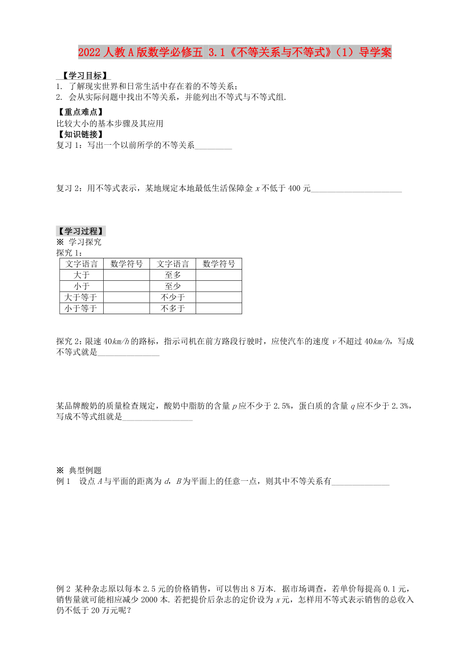 2022人教A版數(shù)學(xué)必修五 3.1《不等關(guān)系與不等式》（1）導(dǎo)學(xué)案_第1頁