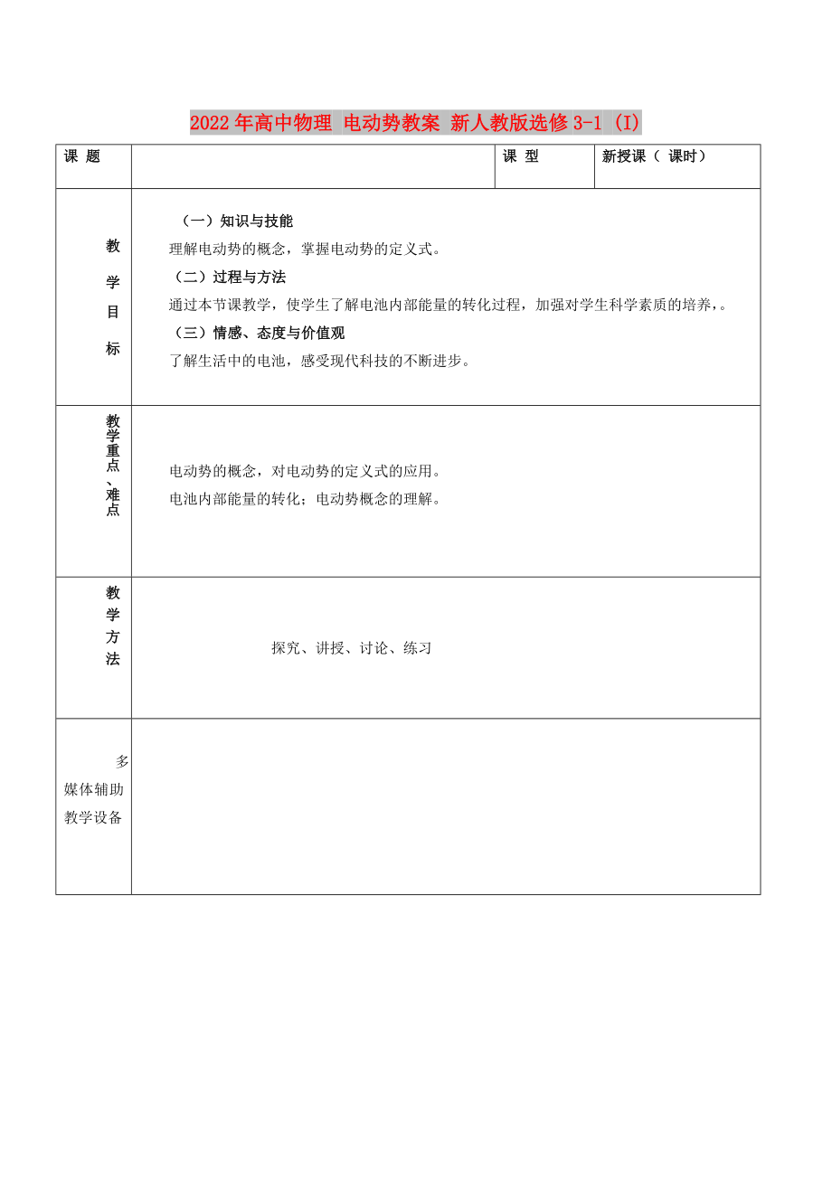 2022年高中物理 电动势教案 新人教版选修3-1 (I)_第1页