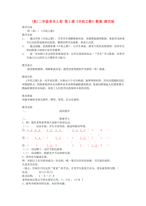 (秋)二年級(jí)音樂(lè)上冊(cè) 第2課《豐收之歌》教案 湘藝版