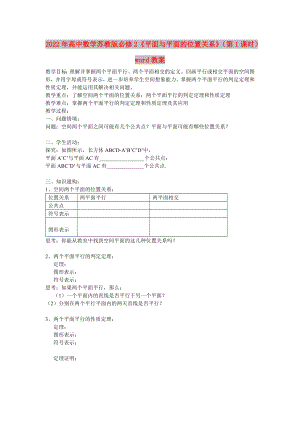 2022年高中數(shù)學(xué)蘇教版必修2《平面與平面的位置關(guān)系》（第1課時(shí)）word教案