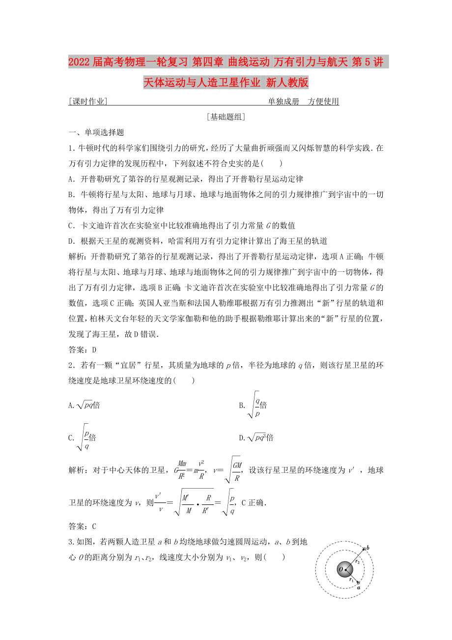 2022屆高考物理一輪復習 第四章 曲線運動 萬有引力與航天 第5講 天體運動與人造衛(wèi)星作業(yè) 新人教版_第1頁