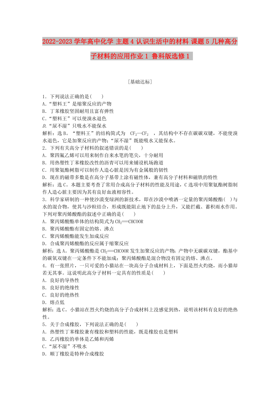 2022-2023學年高中化學 主題4 認識生活中的材料 課題5 幾種高分子材料的應用作業(yè)1 魯科版選修1_第1頁