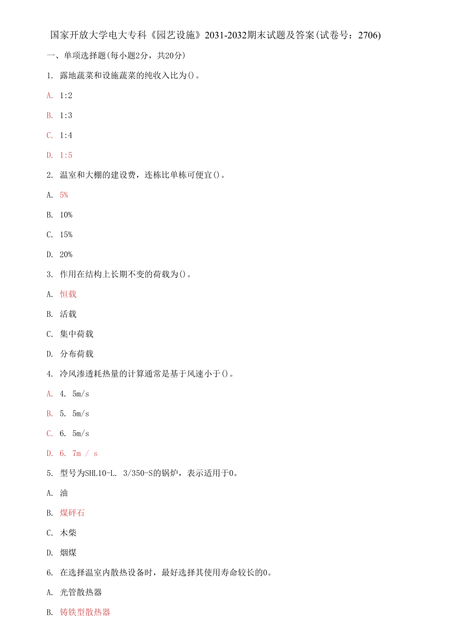 國家開放大學(xué)電大?？啤秷@藝設(shè)施》2031-2032期末試題及答案（試卷號：2706）_第1頁