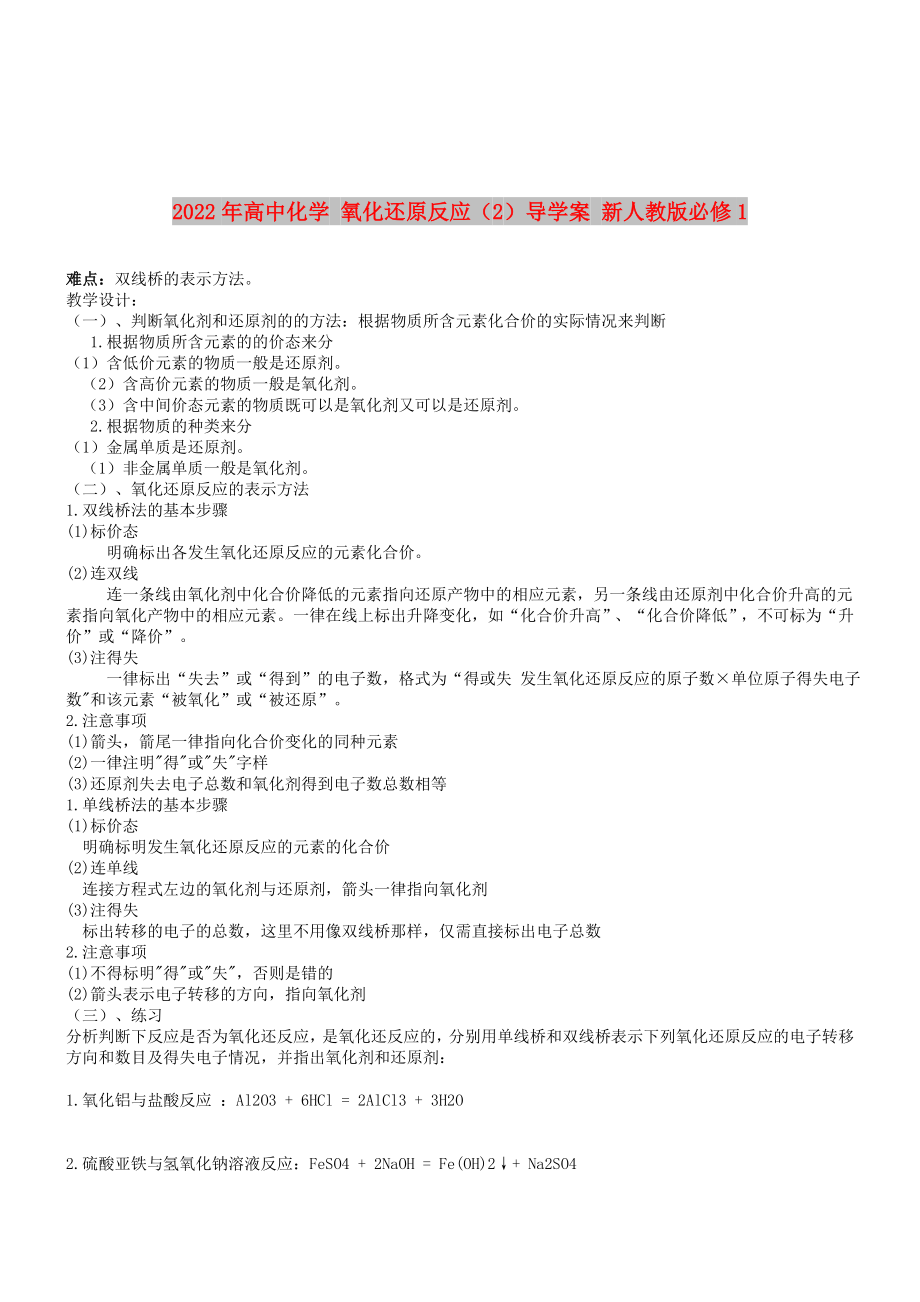 2022年高中化學 氧化還原反應(yīng)（2）導學案 新人教版必修1_第1頁