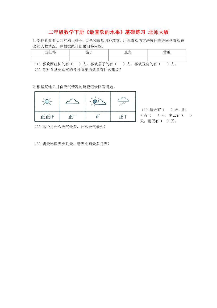 二年級數(shù)學(xué)下冊《最喜歡的水果》基礎(chǔ)練習(xí) 北師大版_第1頁