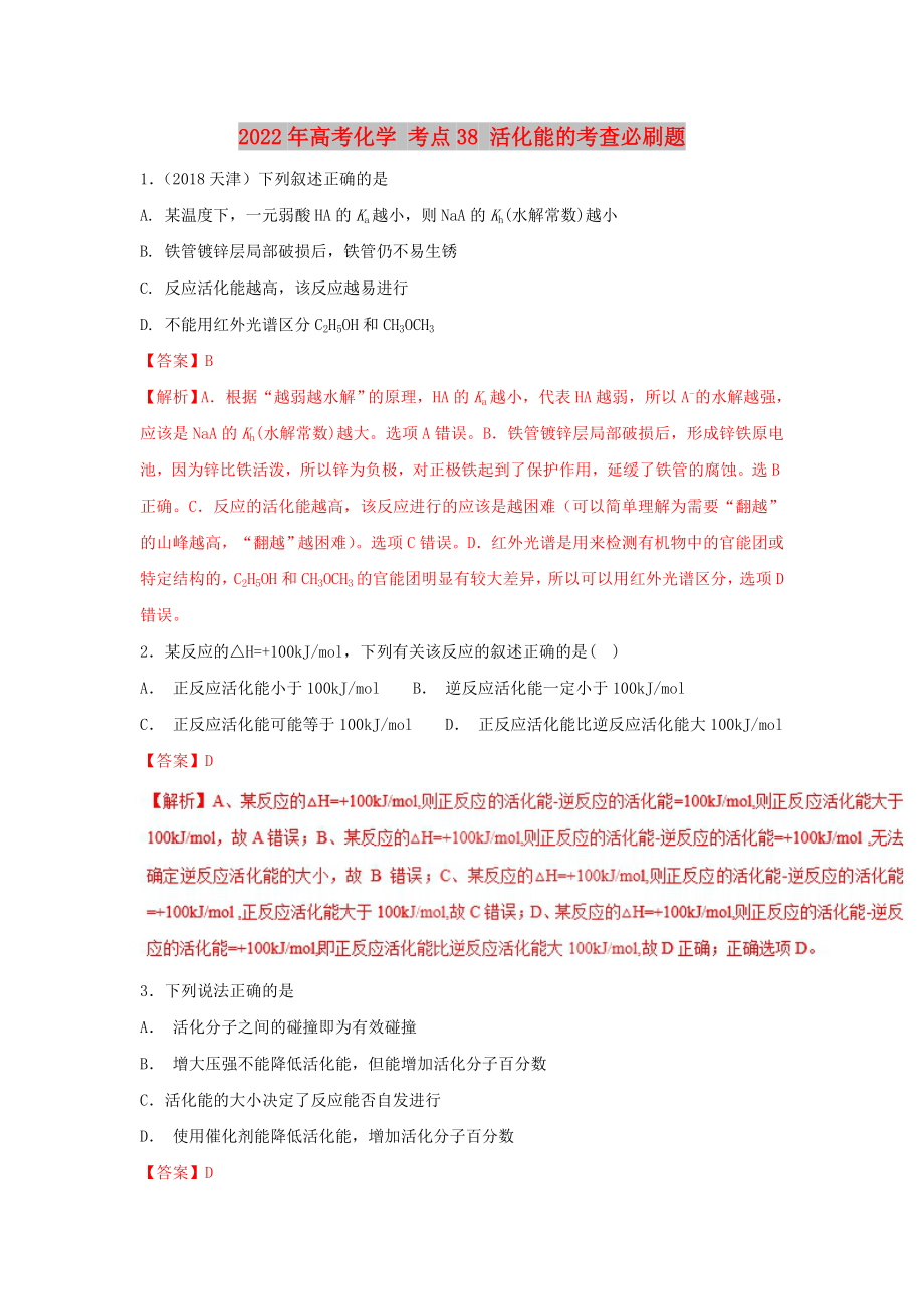 2022年高考化學(xué) 考點38 活化能的考查必刷題_第1頁