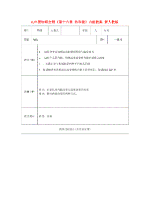 九年級(jí)物理全冊(cè)《第十六章 熱和能》內(nèi)能教案 新人教版