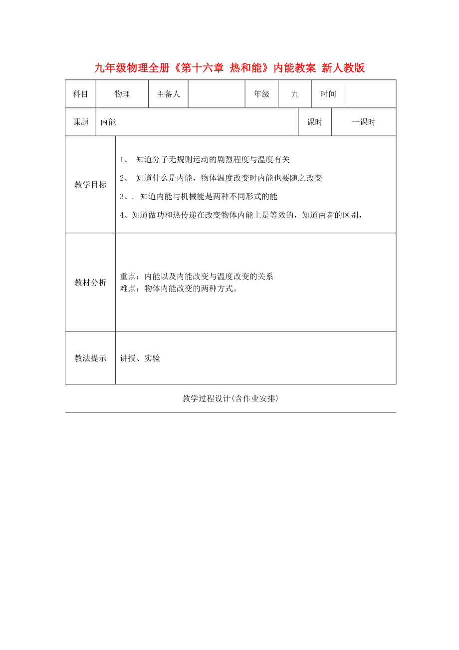 九年級物理全冊《第十六章 熱和能》內(nèi)能教案 新人教版_第1頁