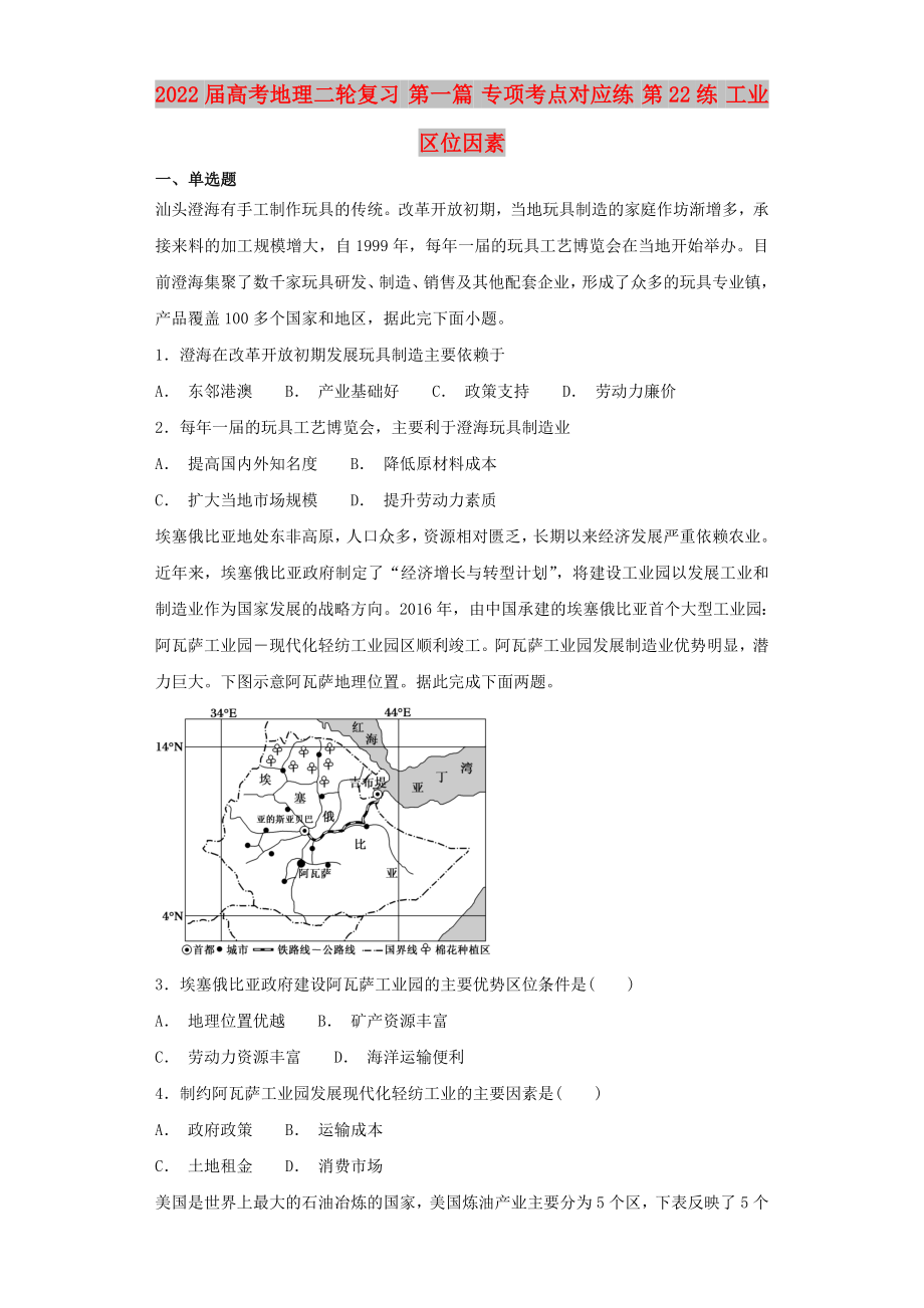 2022屆高考地理二輪復(fù)習(xí) 第一篇 專項考點(diǎn)對應(yīng)練 第22練 工業(yè)區(qū)位因素_第1頁