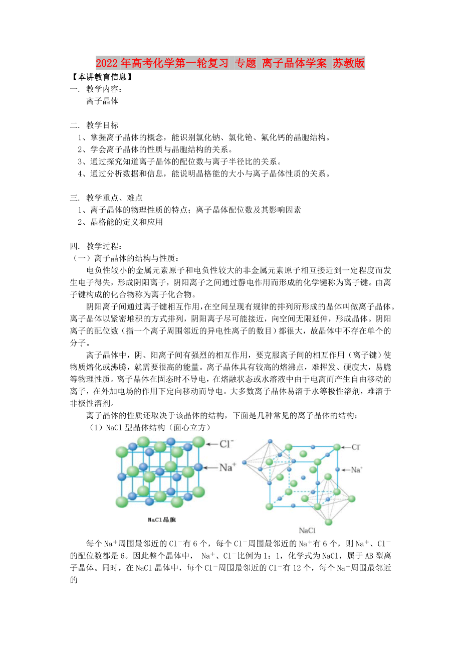 2022年高考化學(xué)第一輪復(fù)習(xí) 專題 離子晶體學(xué)案 蘇教版_第1頁