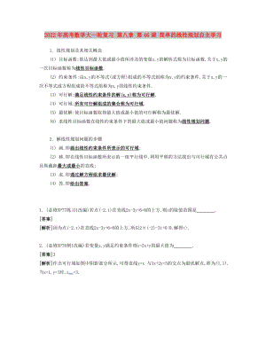 2022年高考數(shù)學大一輪復習 第八章 第46課 簡單的線性規(guī)劃自主學習