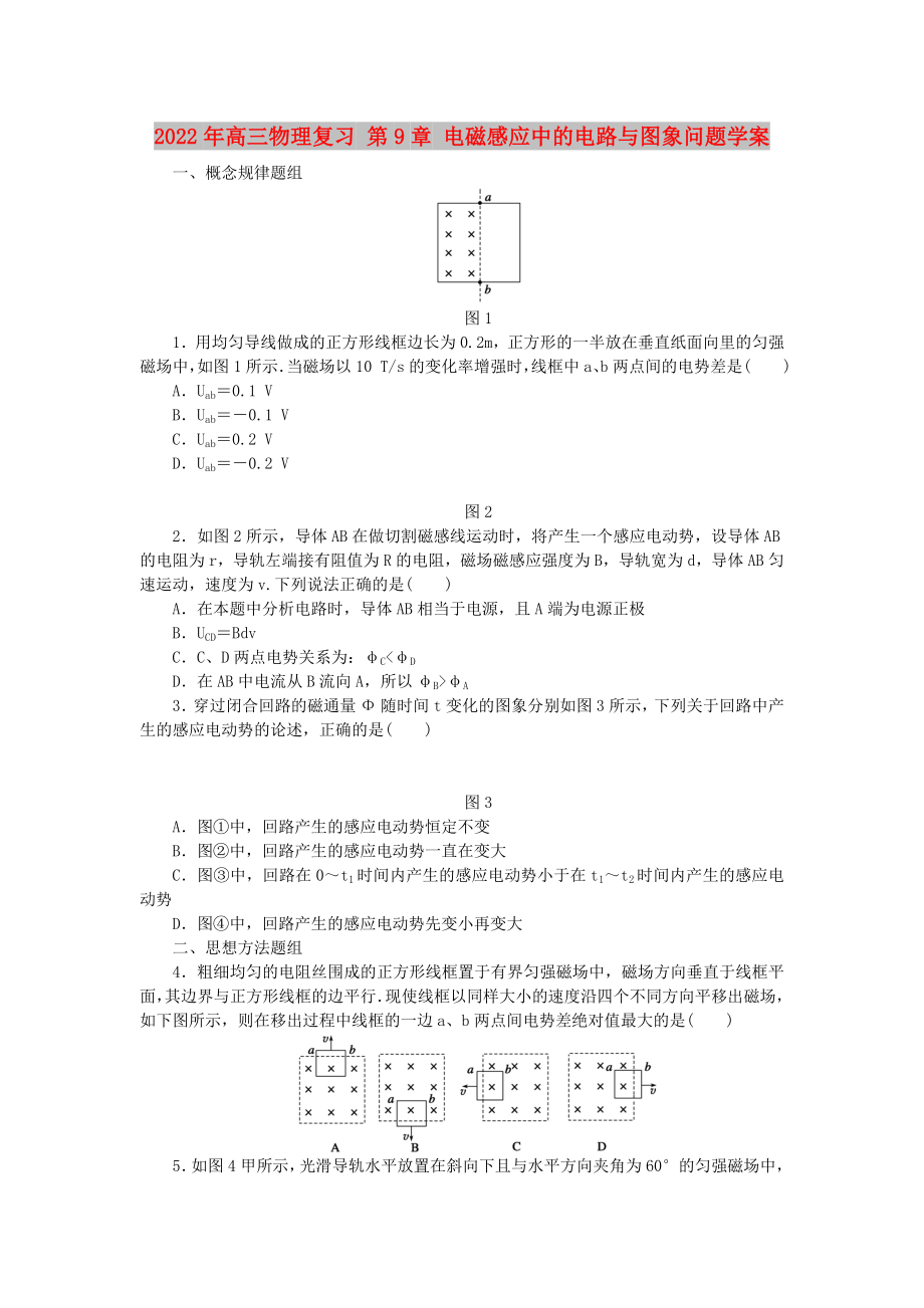 2022年高三物理復(fù)習(xí) 第9章 電磁感應(yīng)中的電路與圖象問(wèn)題學(xué)案_第1頁(yè)