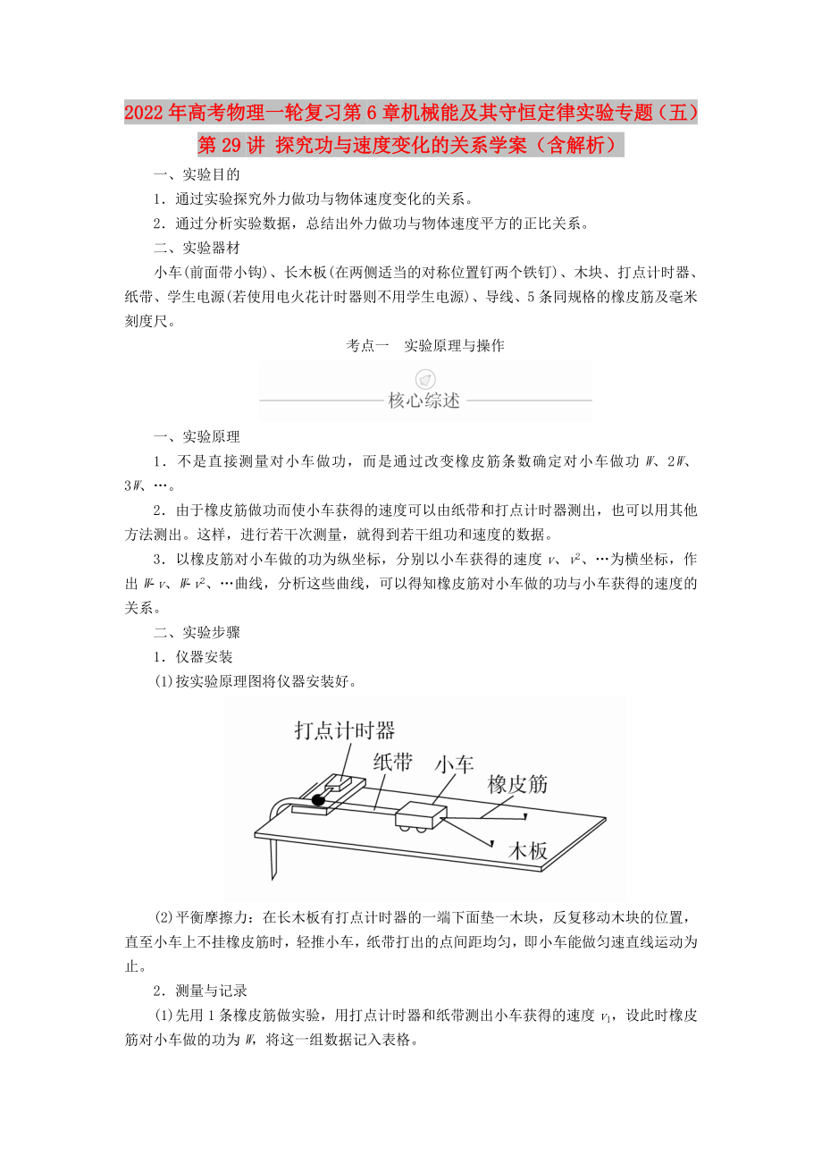 2022年高考物理一轮复习 第6章 机械能及其守恒定律 实验专题（五）第29讲 探究功与速度变化的关系学案（含解析）_第1页