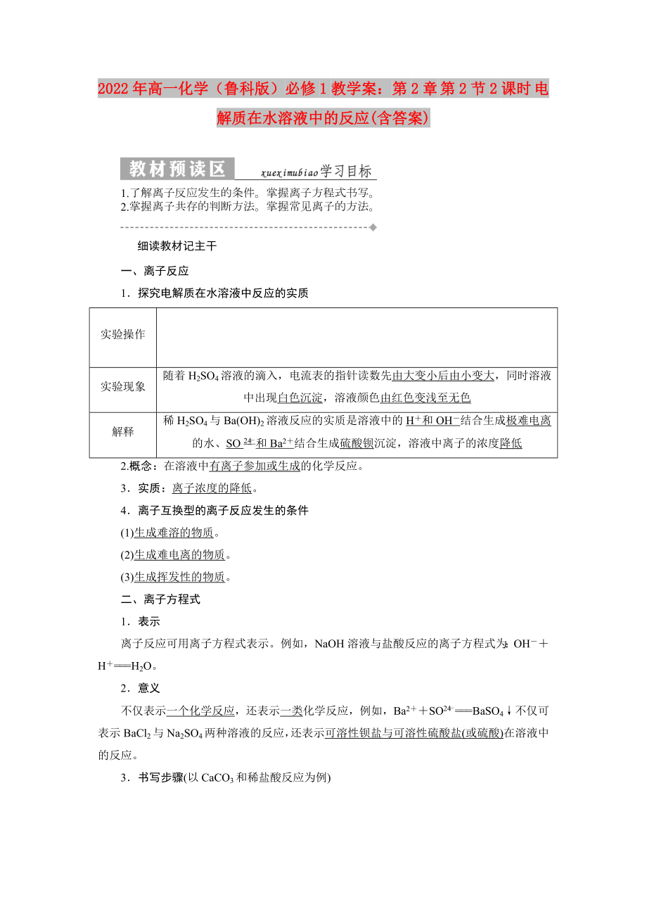 2022年高一化學（魯科版）必修1教學案：第2章 第2節(jié)2課時 電解質在水溶液中的反應(含答案)_第1頁