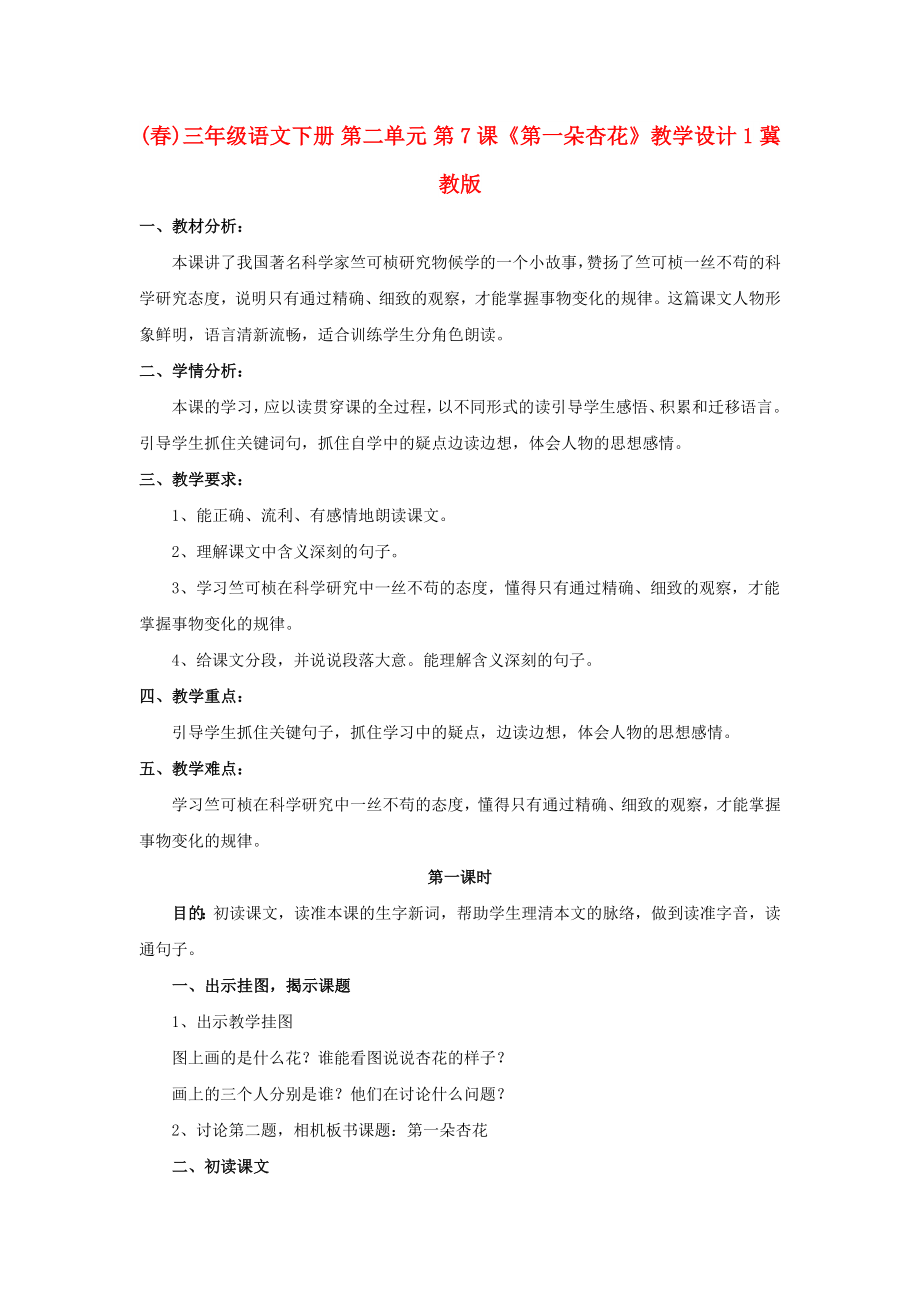 (春)三年級語文下冊 第二單元 第7課《第一朵杏花》教學(xué)設(shè)計1 冀教版_第1頁