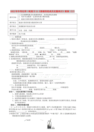 2022年中考化學(xué)一輪復(fù)習(xí)11《溶液的組成及定量表示》教案 (II)