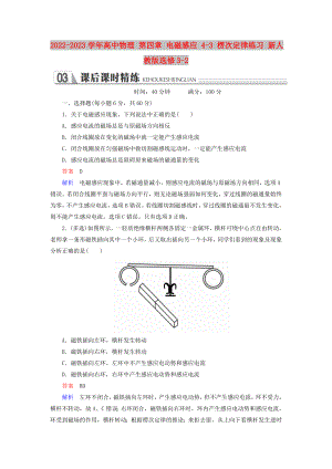 2022-2023學(xué)年高中物理 第四章 電磁感應(yīng) 4-3 楞次定律練習(xí) 新人教版選修3-2